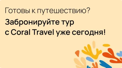 Photo of Преимущества корал тревел подбор тура